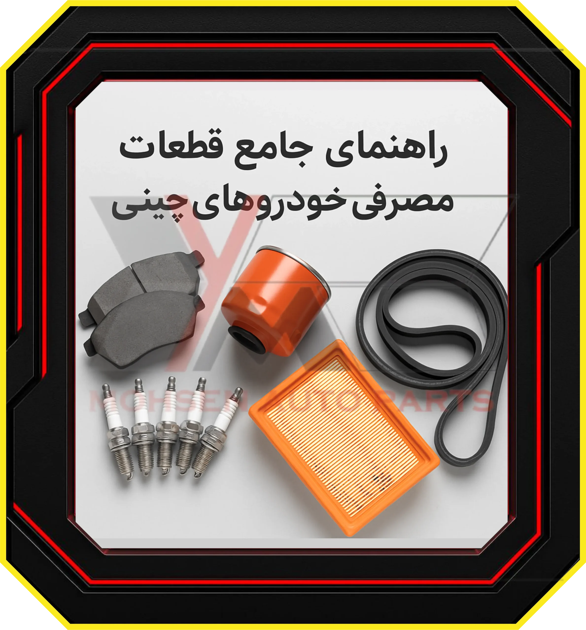 راهنمای جامع قطعات مصرفی خودروهای چینی