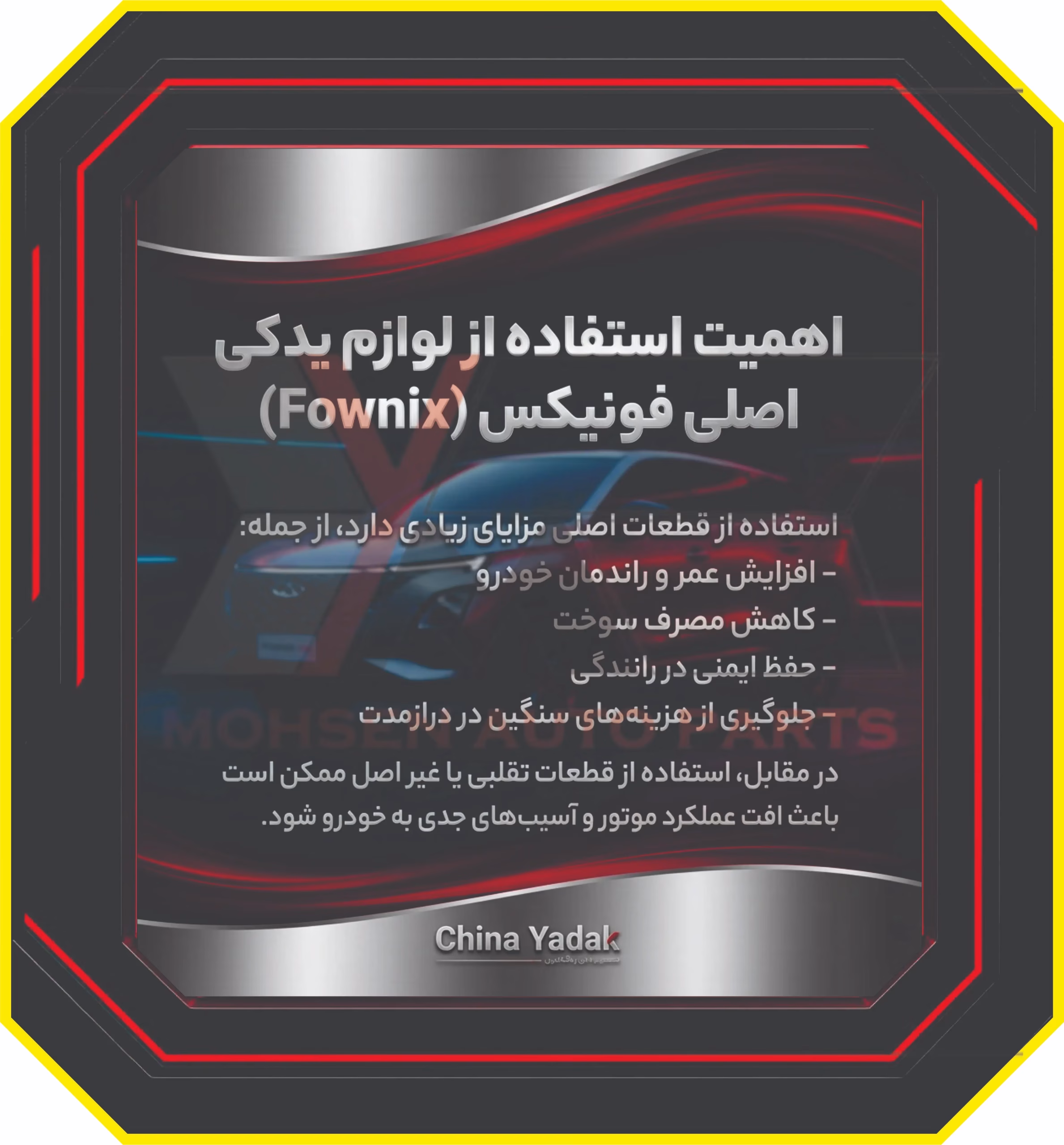 اهمیت استفاده از لوازم یدکی اصلی فونیکس