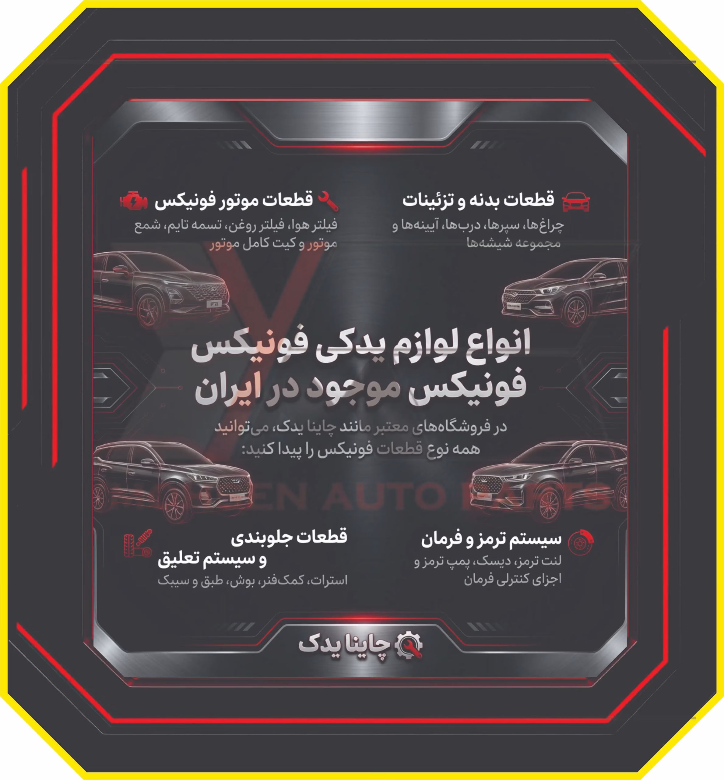 انواع لوازم یدکی فونیکس موجود در ایران