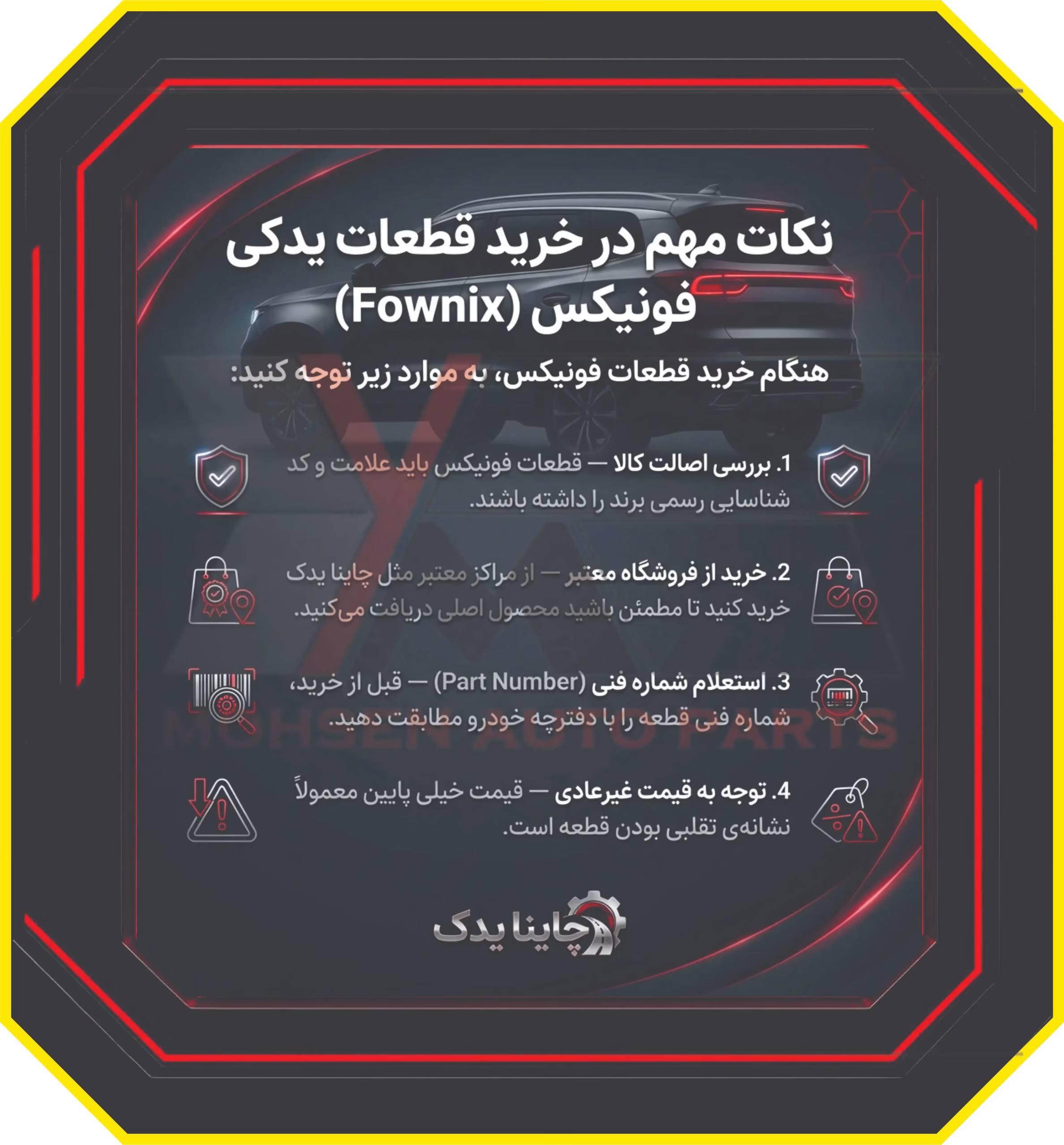 نکات مهم در خرید قطعات یدکی فونیکس