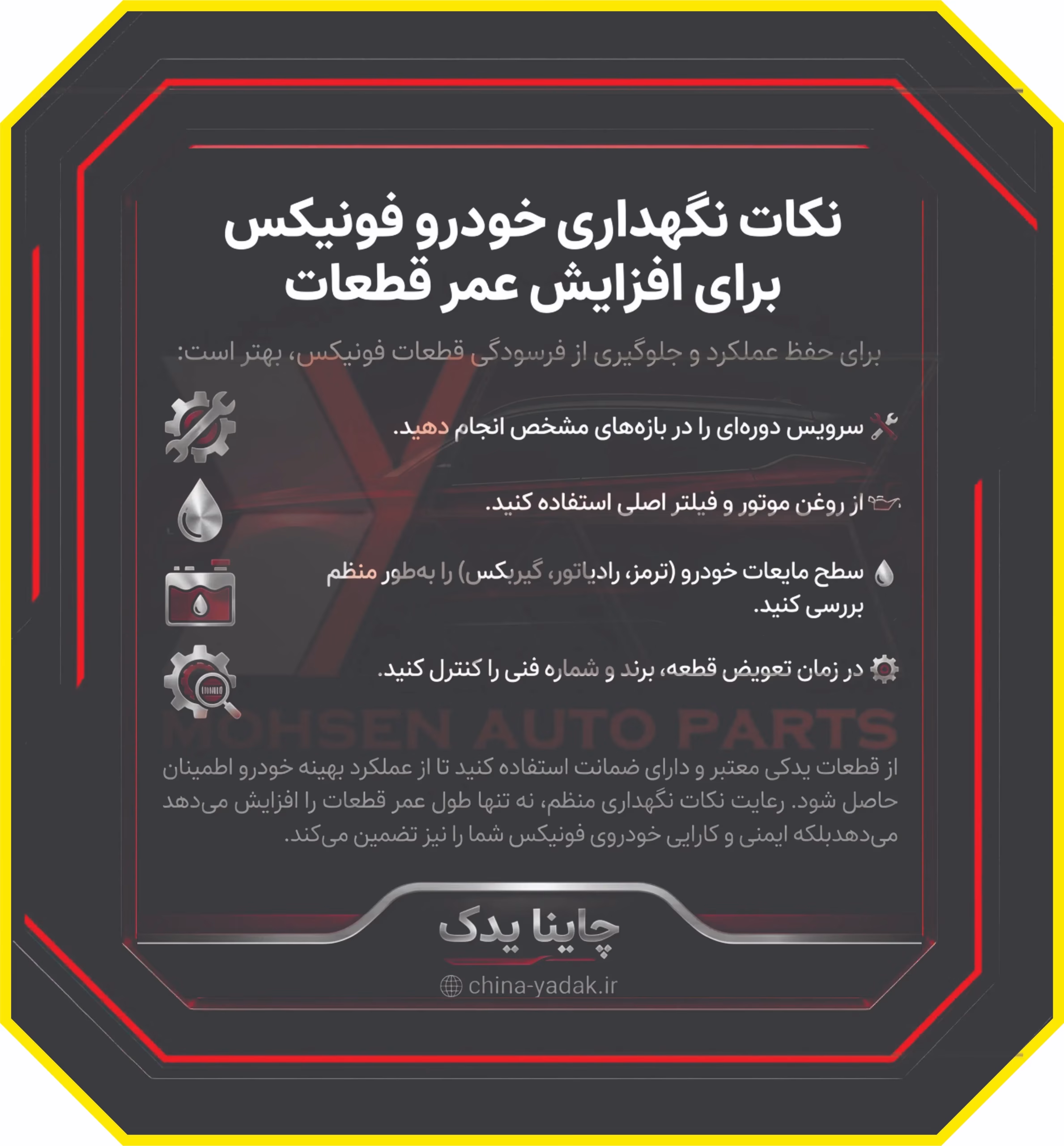 نکات نگهداری خودرو فونیکس برای افزایش عمر قطعات