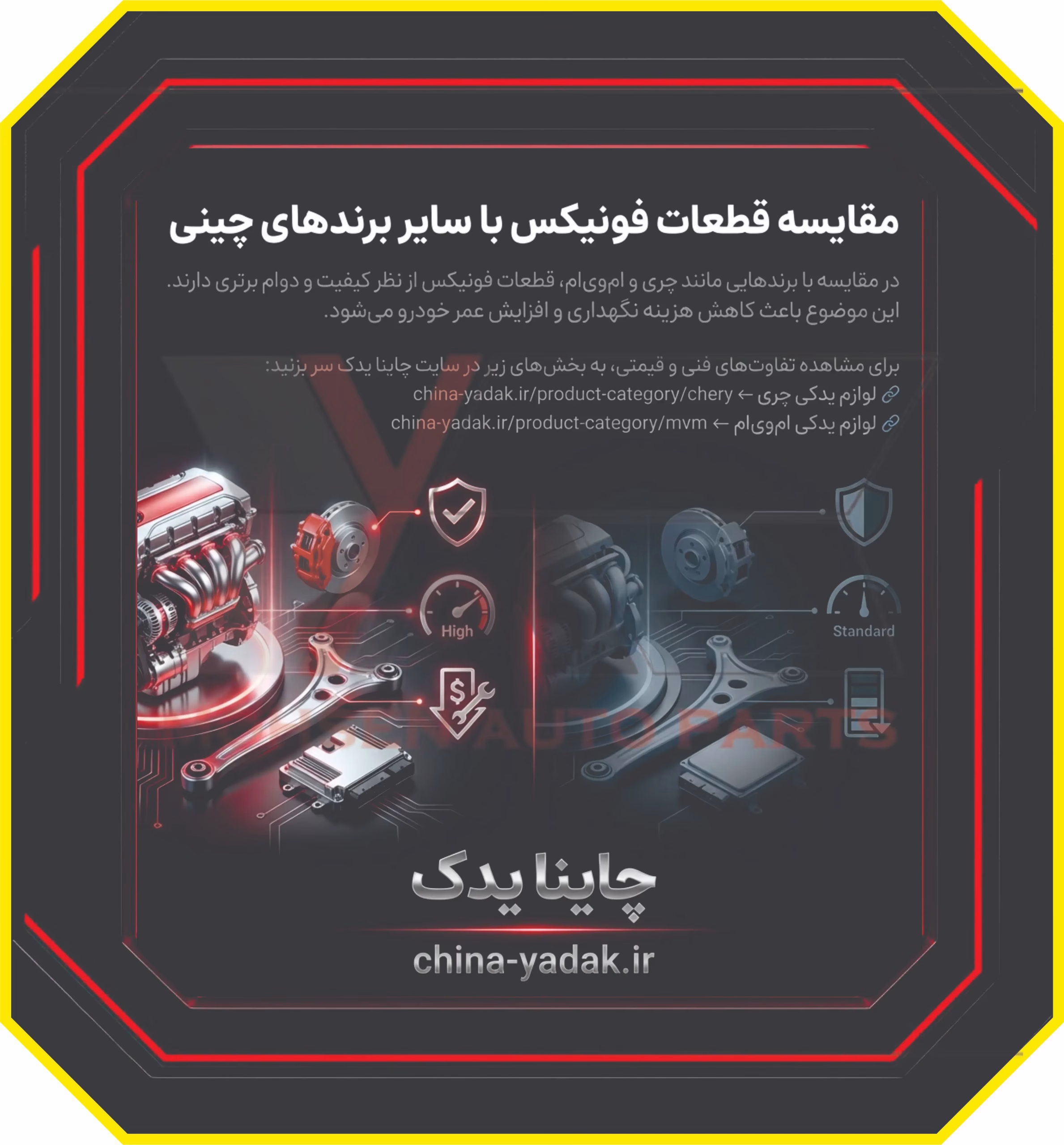 مقایسه قطعات فونیکس با سایر برندهای چینی