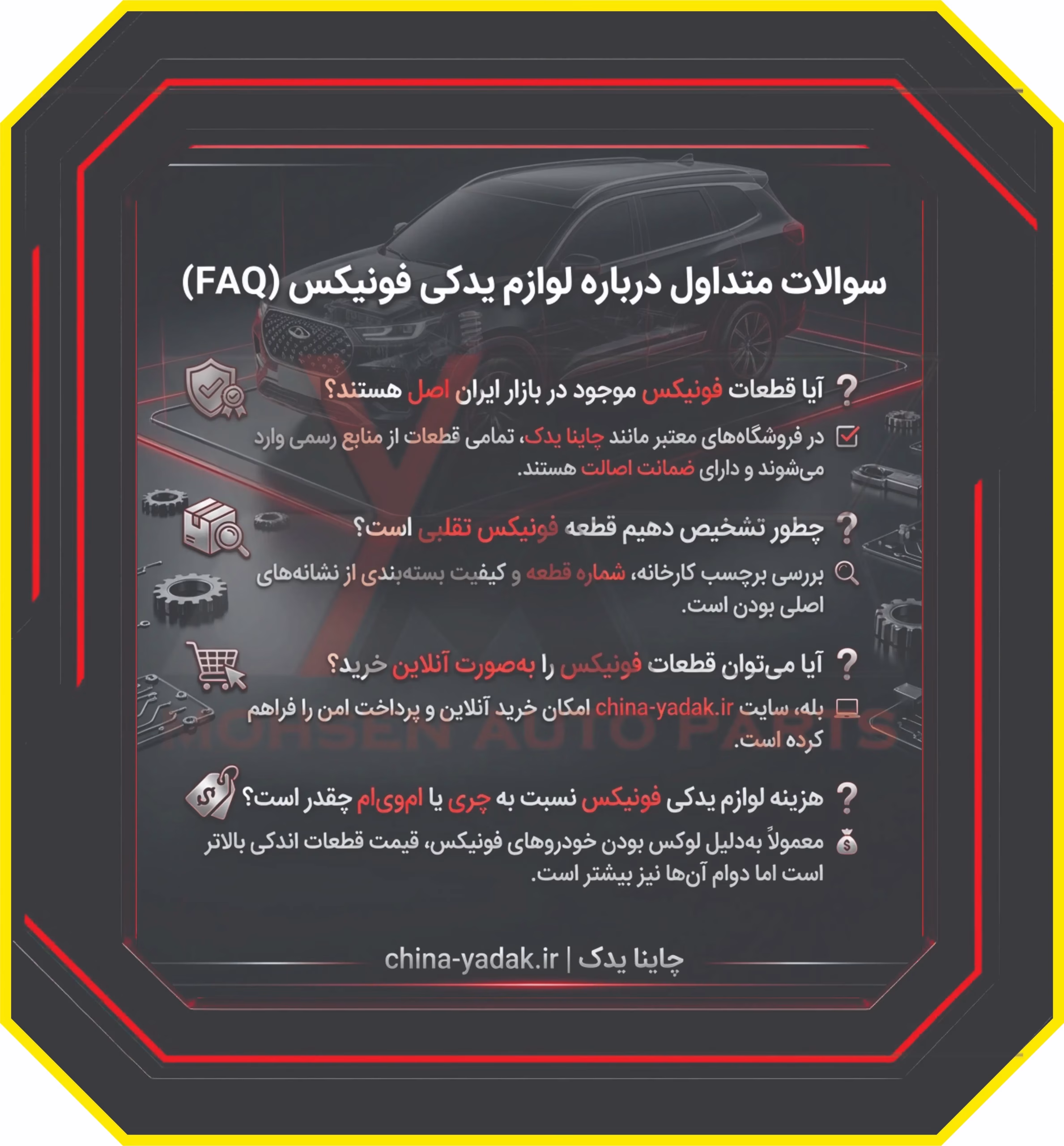 سوالات متداول درباره لوازم یدکی فونیکس (FAQ)