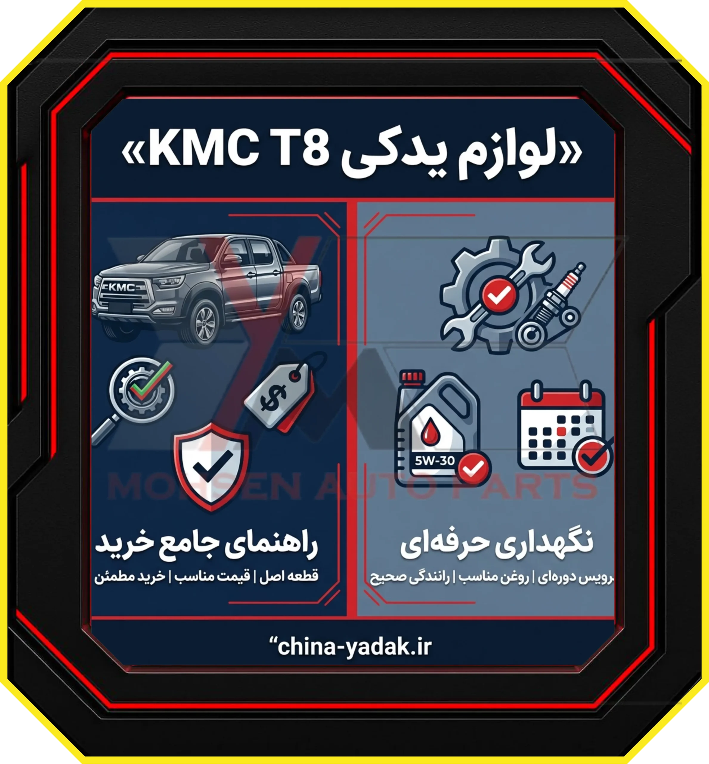لوازم یدکی KMC T8: راهنمای جامع خرید، قیمت و نگهداری