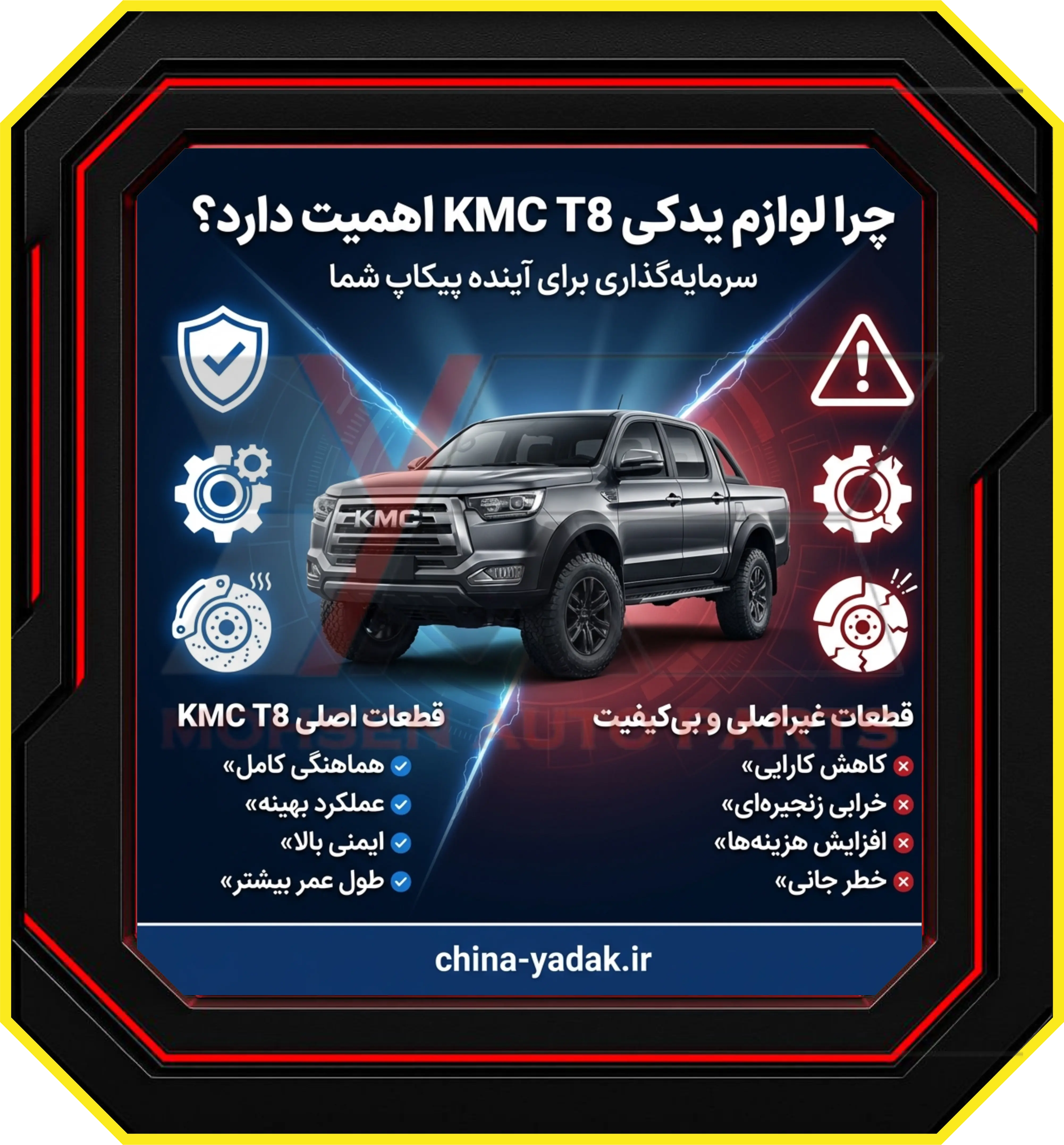 چرا لوازم یدکی KMC T8 اهمیت دارد؟