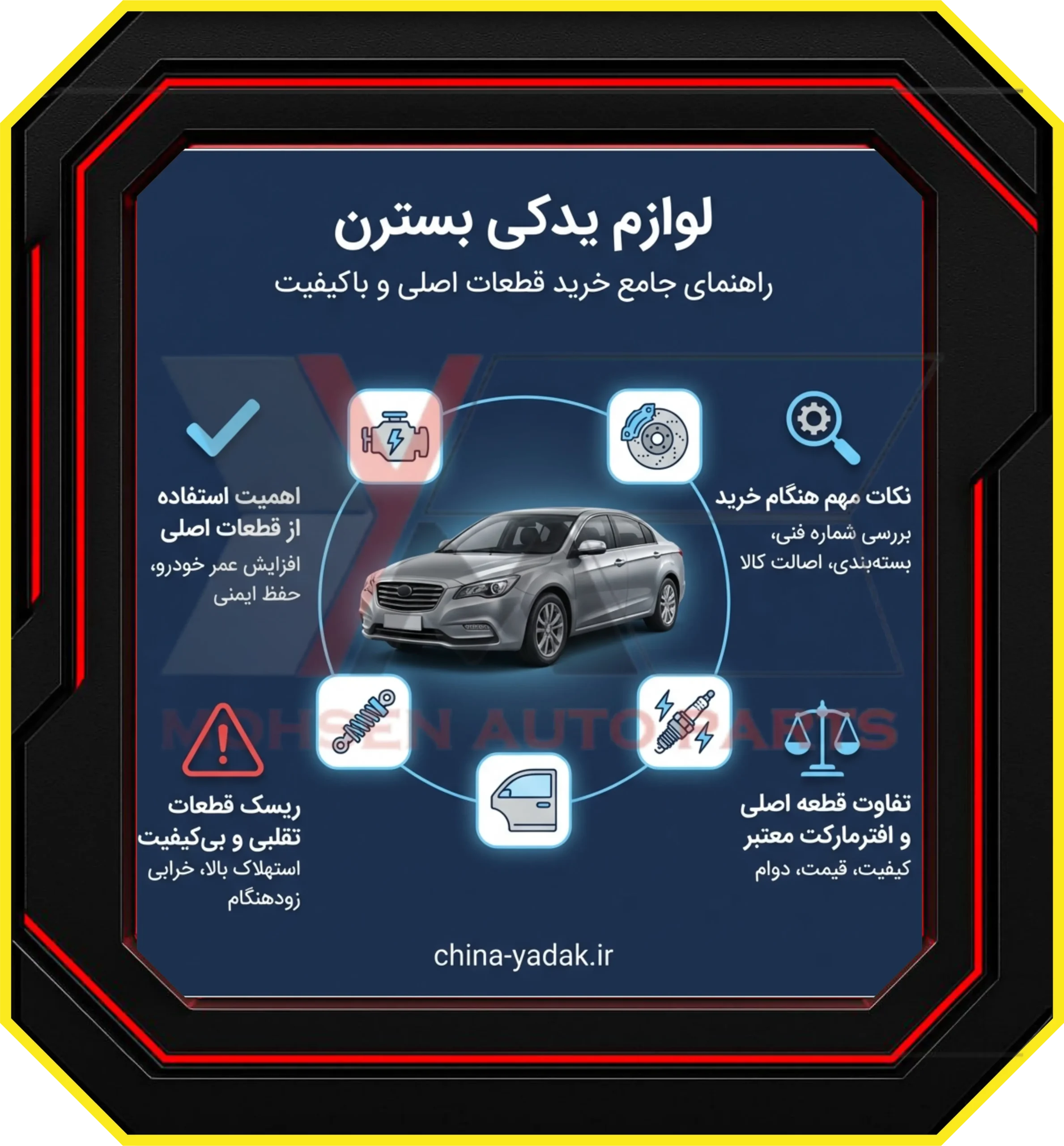 لوازم یدکی بسترن: راهنمای جامع خرید قطعات اصلی و باکیفیت