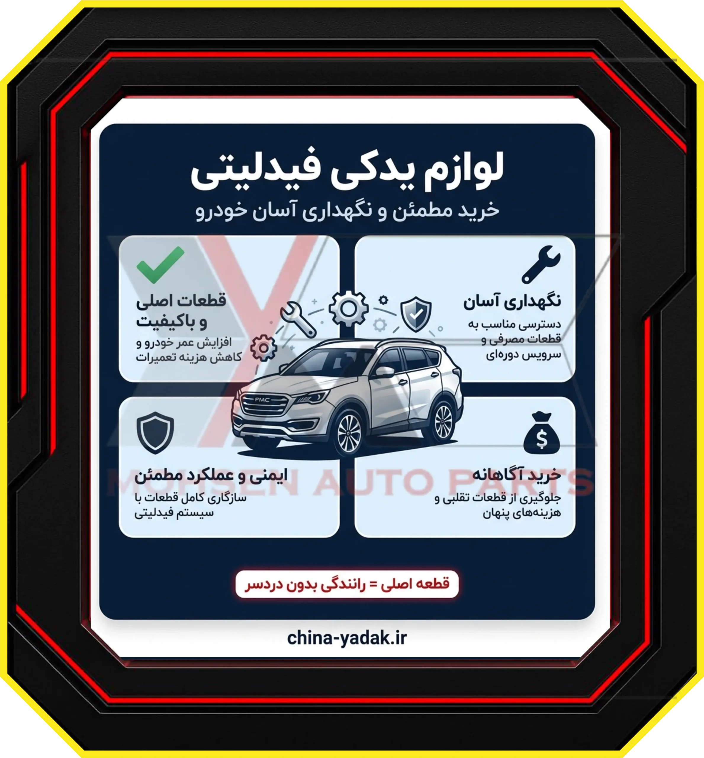 لوازم یدکی فیدلیتی: خرید مطمئن و نگهداری آسان خودرو