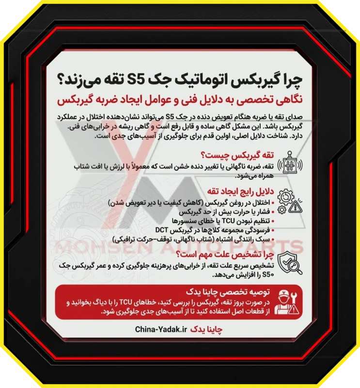 علت تقه زدن گیربکس اتوماتیک جک S5 چیست؟ | راهنمای جامع چاینا یدک