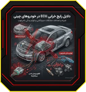 دلایل رایج خرابی ECU در خودروهای چینی