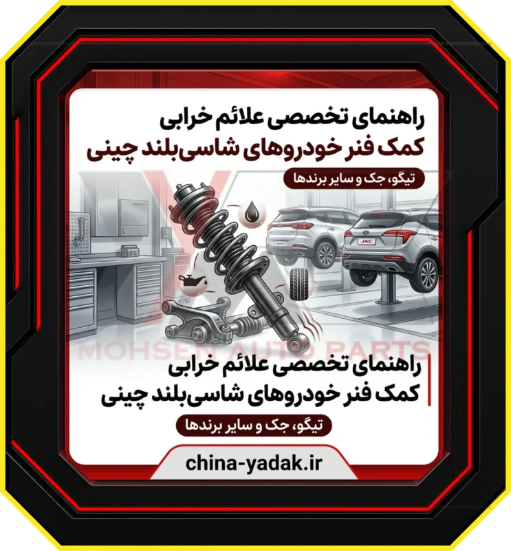 راهنمای تخصصی علائم خرابی کمک فنر خودروهای شاسی بلند چینی (تیگو، جک و...) | چاینا یدک