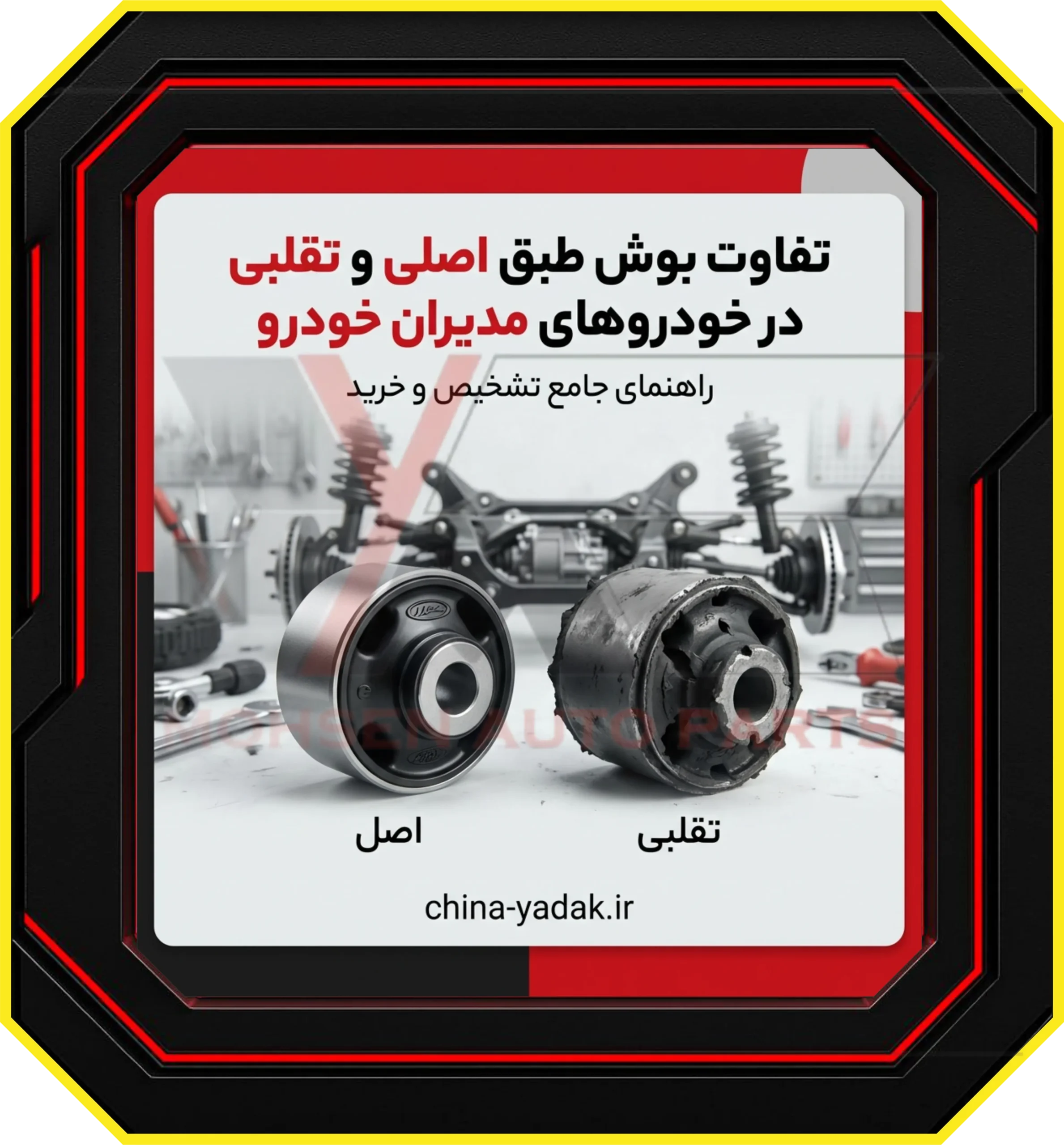 تفاوت بوش طبق اصلی و تقلبی در خودروهای مدیران خودرو؛ راهنمای جامع تشخیص و خرید