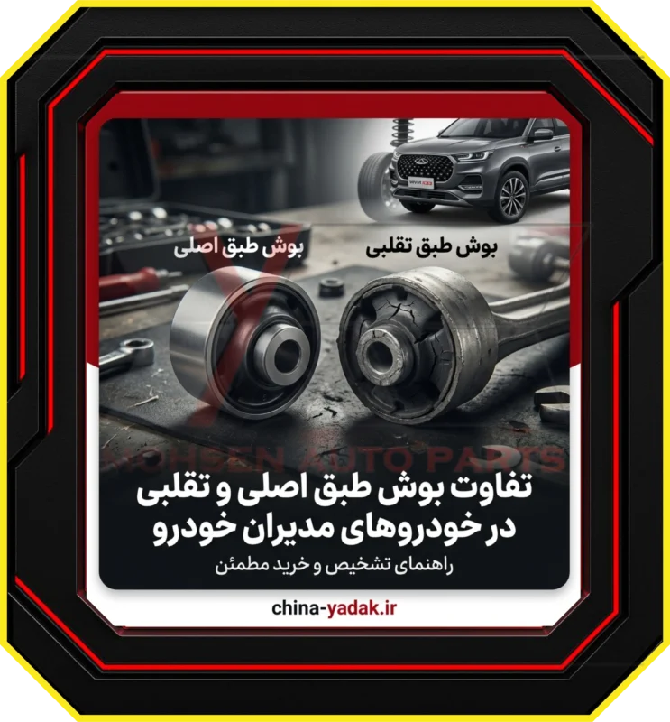 بوش طبق چیست و چرا در خودروهای مدیران خودرو حیاتی است؟