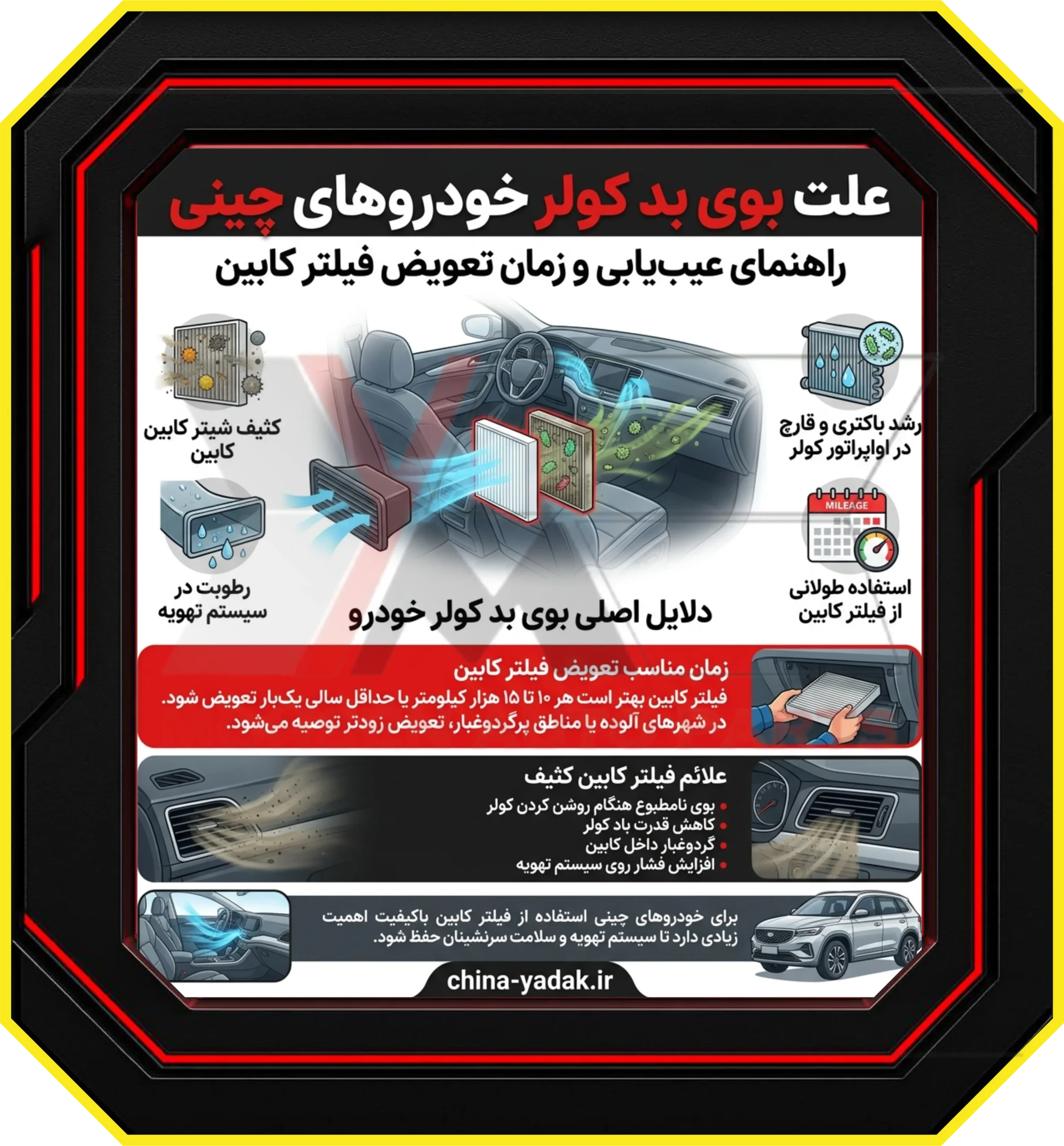 علت بوی بد کولر خودروهای چینی و زمان تعویض فیلتر کابین: راهنمای جامع عیب‌یابی و نگهداری