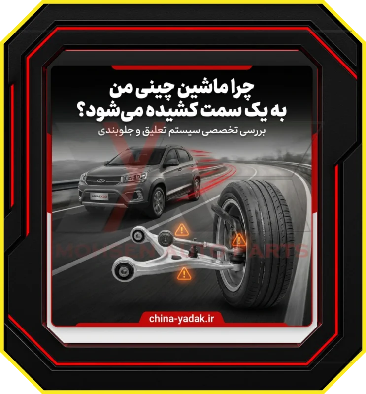 چرا ماشین چینی من به یک سمت کشیده می‌شود؟ بررسی تخصصی سیستم تعلیق