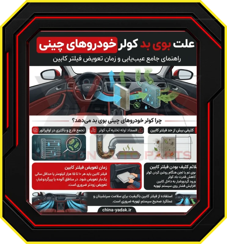 چرا کولر خودروهای چینی بوی بد میدهد؟ (تحلیل علمی و فنی)
