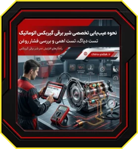 نحوه عیبیابی تخصصی شیر برقی