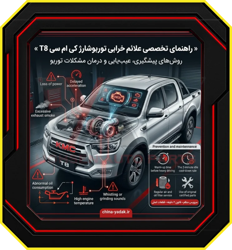 راهنمای تخصصی علائم خرابی توربو شارژ کی ام سی T8 + پیشگیری و درمان