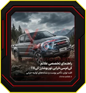 چرا شناخت علائم خرابی توربو شارژ کی ام سی T8 حیاتی است؟
