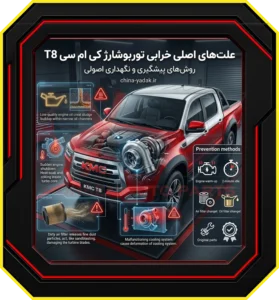 علت‌های اصلی خرابی توربو در کی ام سی T8 چیست؟