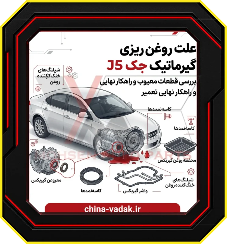 علت روغن‌ ریزی گیربکس اتوماتیک جک J5 + بررسی قطعات و راهکار نهایی
