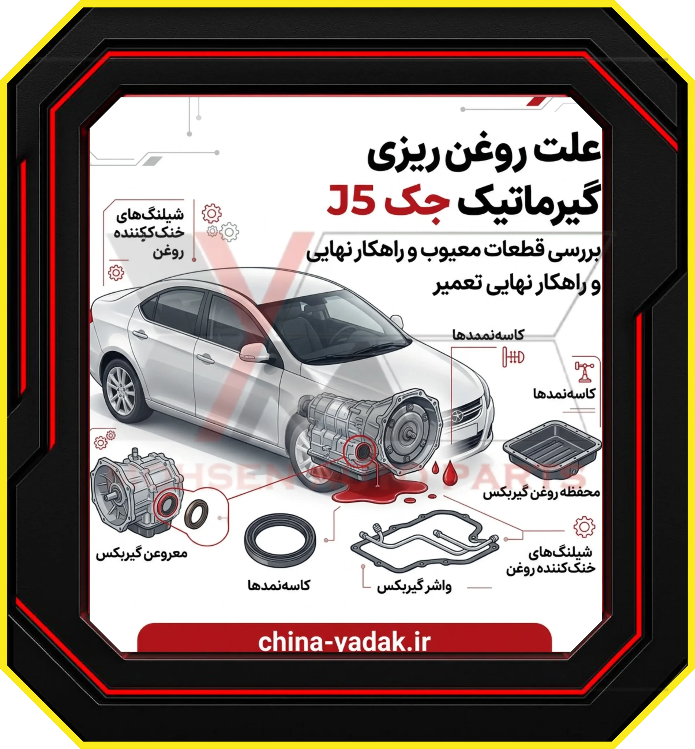 علت روغن‌ ریزی گیربکس اتوماتیک جک J5 + بررسی قطعات و راهکار نهایی