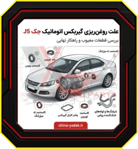 چرا گیربکس جک J5 به روغنریزی میافتد؟ (ریشهیابی مشکل)