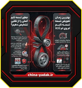 چطور تسمه تایم اصلی را از تقلبی تشخیص دهیم؟