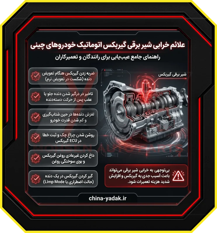 علائم خرابی شیر برقی گیربکس اتوماتیک خودروهای چینی؛ راهنمای جامع عیب‌یابی