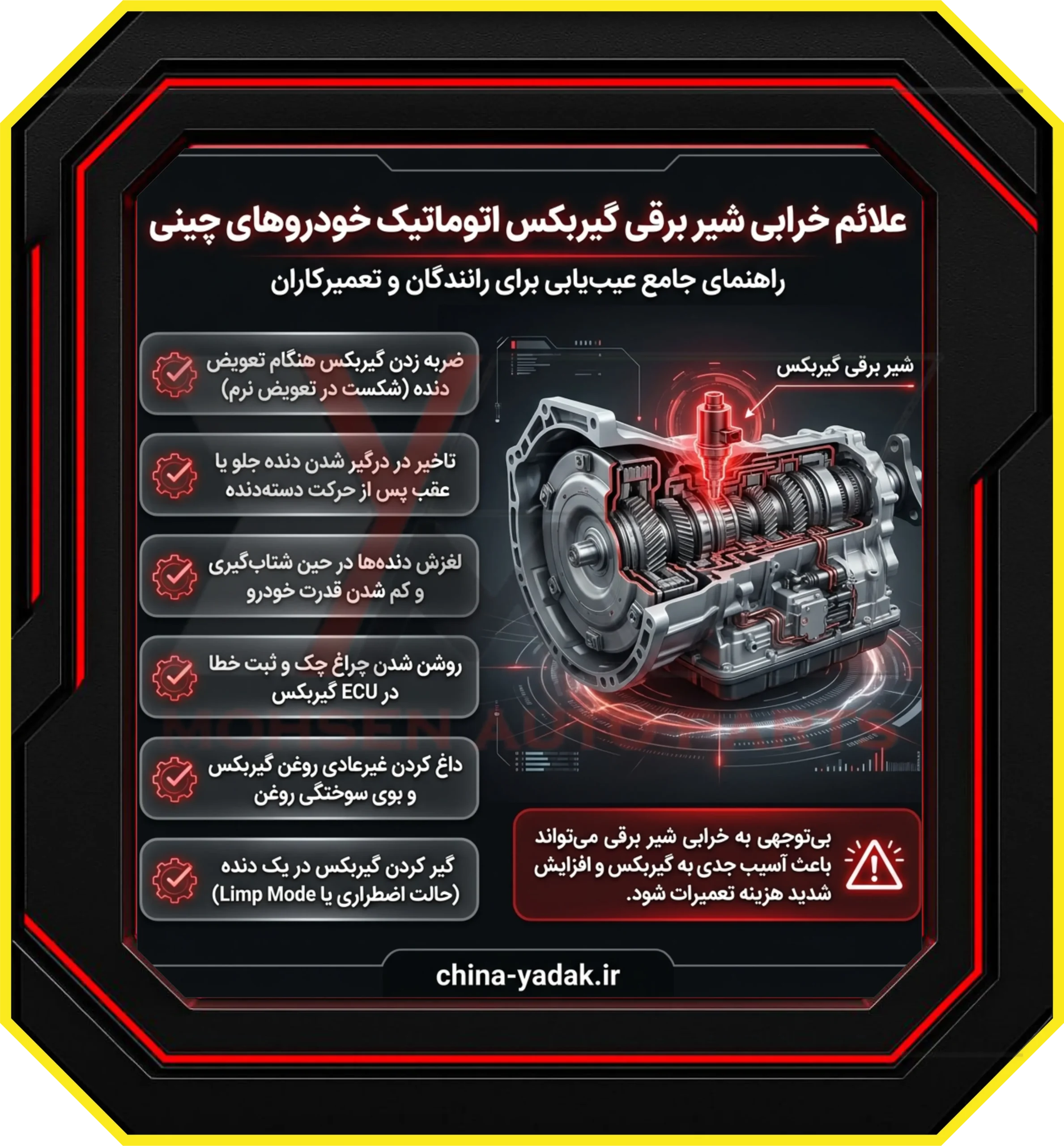 علائم خرابی شیر برقی گیربکس اتوماتیک خودروهای چینی؛ راهنمای جامع عیب‌یابی