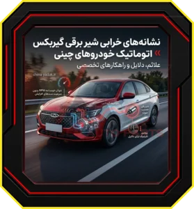 شیر برقی گیربکس چیست و دقیقاً چه کار میکند؟