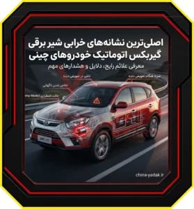 اصلیترین نشانه های خرابی شیر برقی گیربکس اتوماتیک خودروهای چینی
