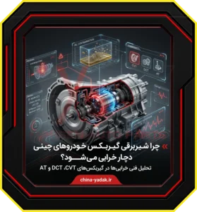 چرا شیر برقی خودروهای چینی دچار خرابی میشود؟ (تحلیل فنی)