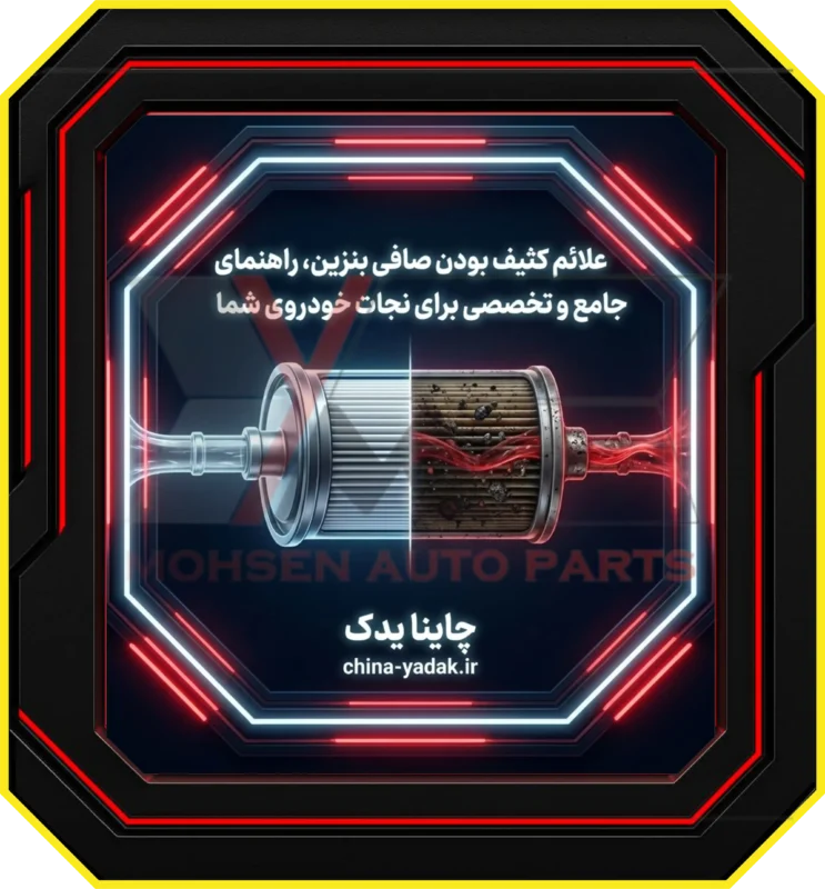 علائم کثیف بودن صافی بنزین، راهنمای جامع و تخصصی برای نجات خودروی شما