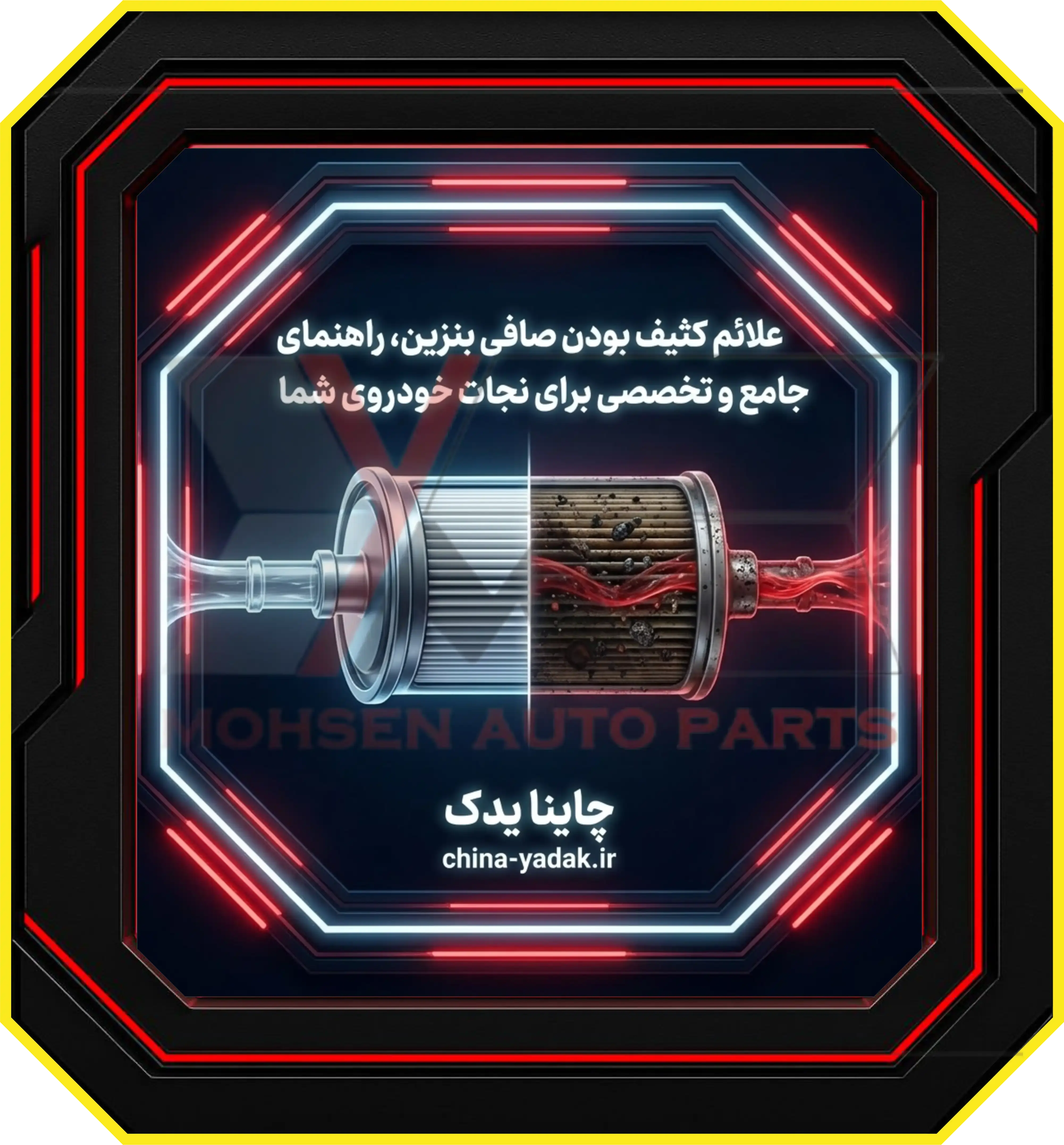علائم کثیف بودن صافی بنزین، راهنمای جامع و تخصصی برای نجات خودروی شما