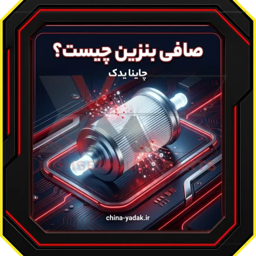 صافی بنزین چیست و چرا برای خودروی شما حیاتی است؟​