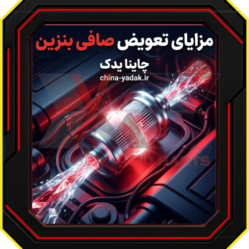 مزایای تعویض به موقع صافی بنزین کثیف​