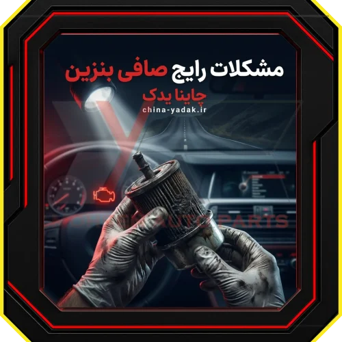 کاربردها و مشکلات رایج که نیازمند توجه به صافی بنزین هستند​