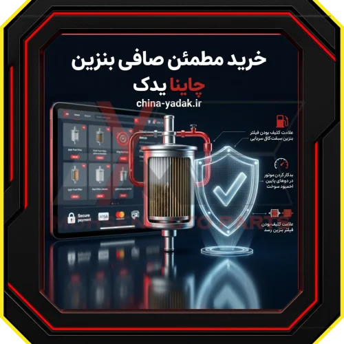 چرا برای خرید صافی بنزین، چاینا یدک را انتخاب کنیم؟​