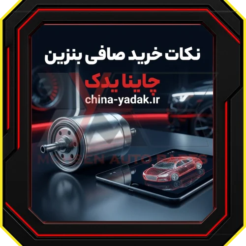 نکات مهم قبل از خرید صافی بنزین ​