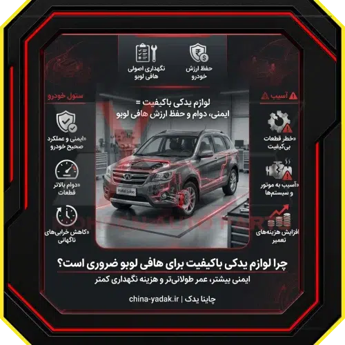 لوازم یدکی هافی لوبو مرجع کامل قطعات اصلی و باکیفیت