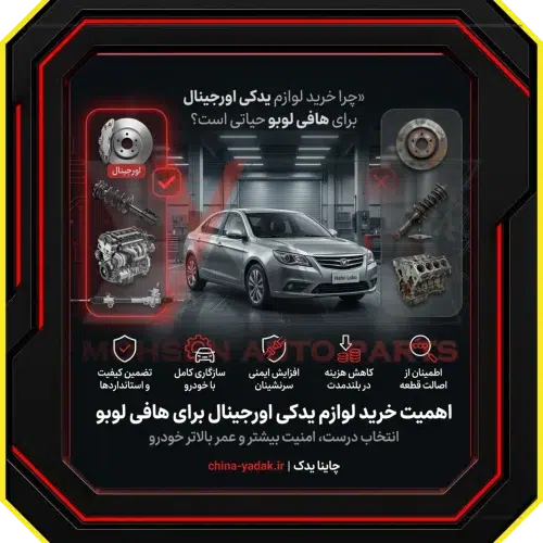اهمیت خرید لوازم یدکی اورجینال برای هافی لوبو ​