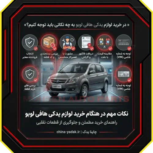 نکات مهم در هنگام خرید لوازم یدکی هافی لوبو ​