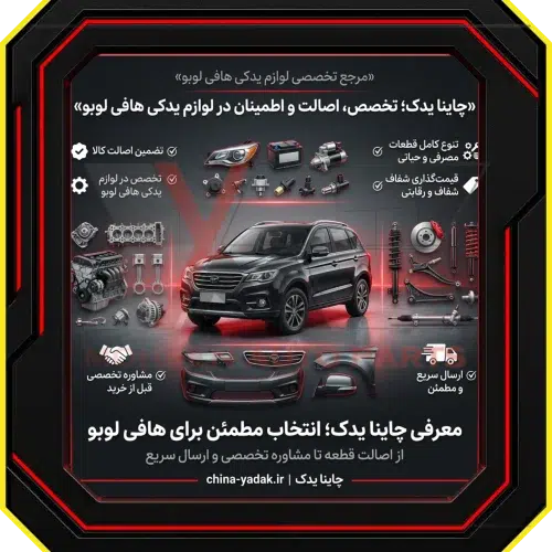 معرفی چاینا یدک مرجع تخصصی لوازم یدکی هافی لوبو ​