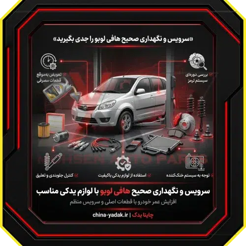 سرویس و نگهداری صحیح هافی لوبو با لوازم یدکی مناسب​